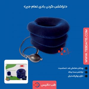 تراکشن گردن تمام جیر